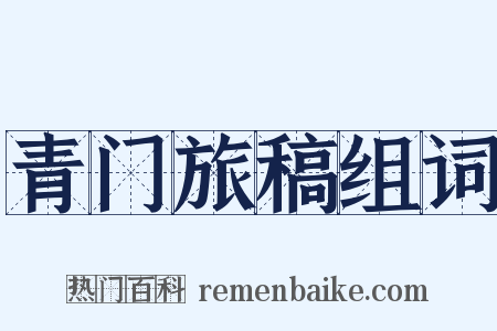 青门旅稿组词是什么意思的图片